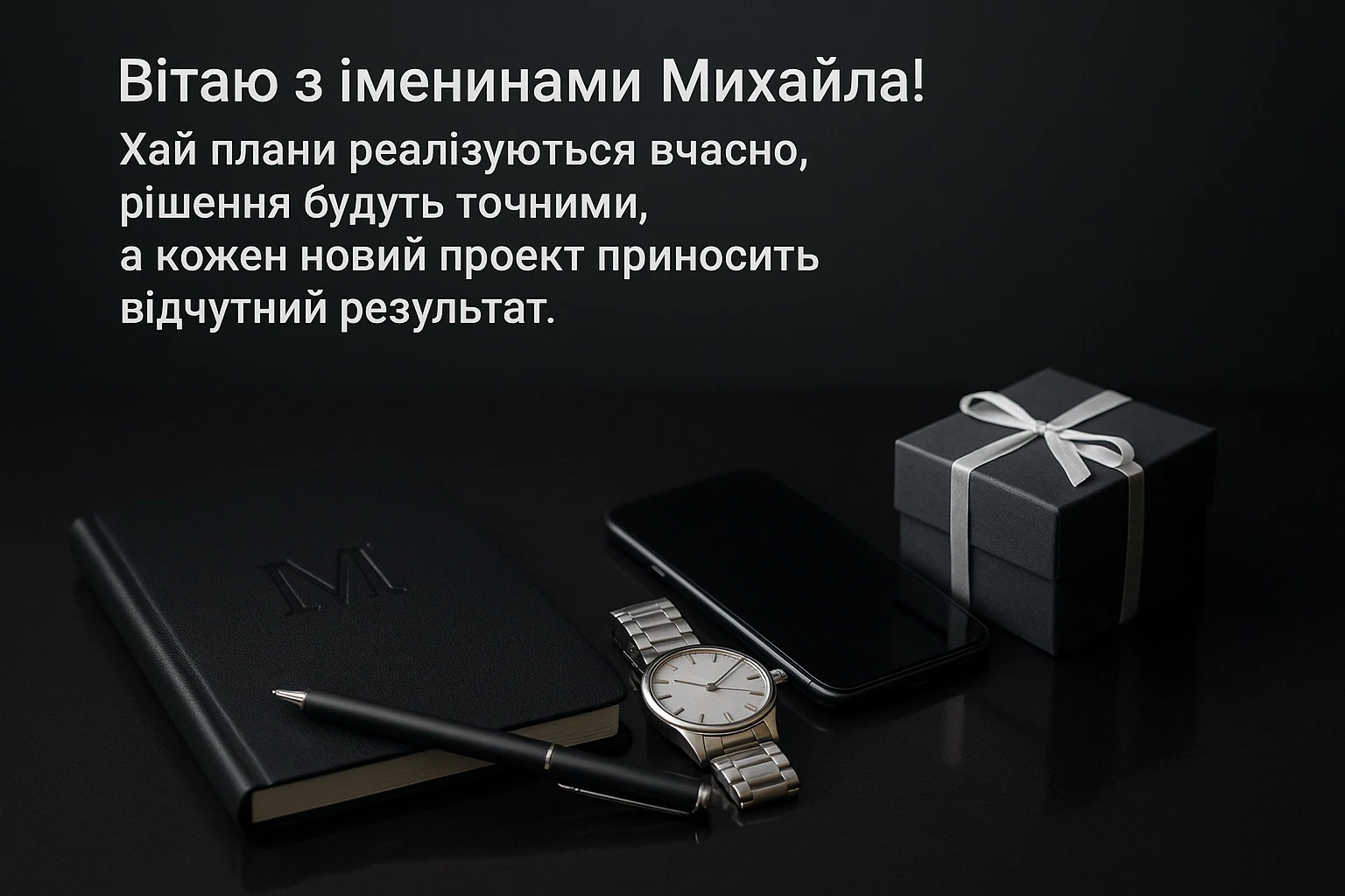 Привітання з іменинами Михайла