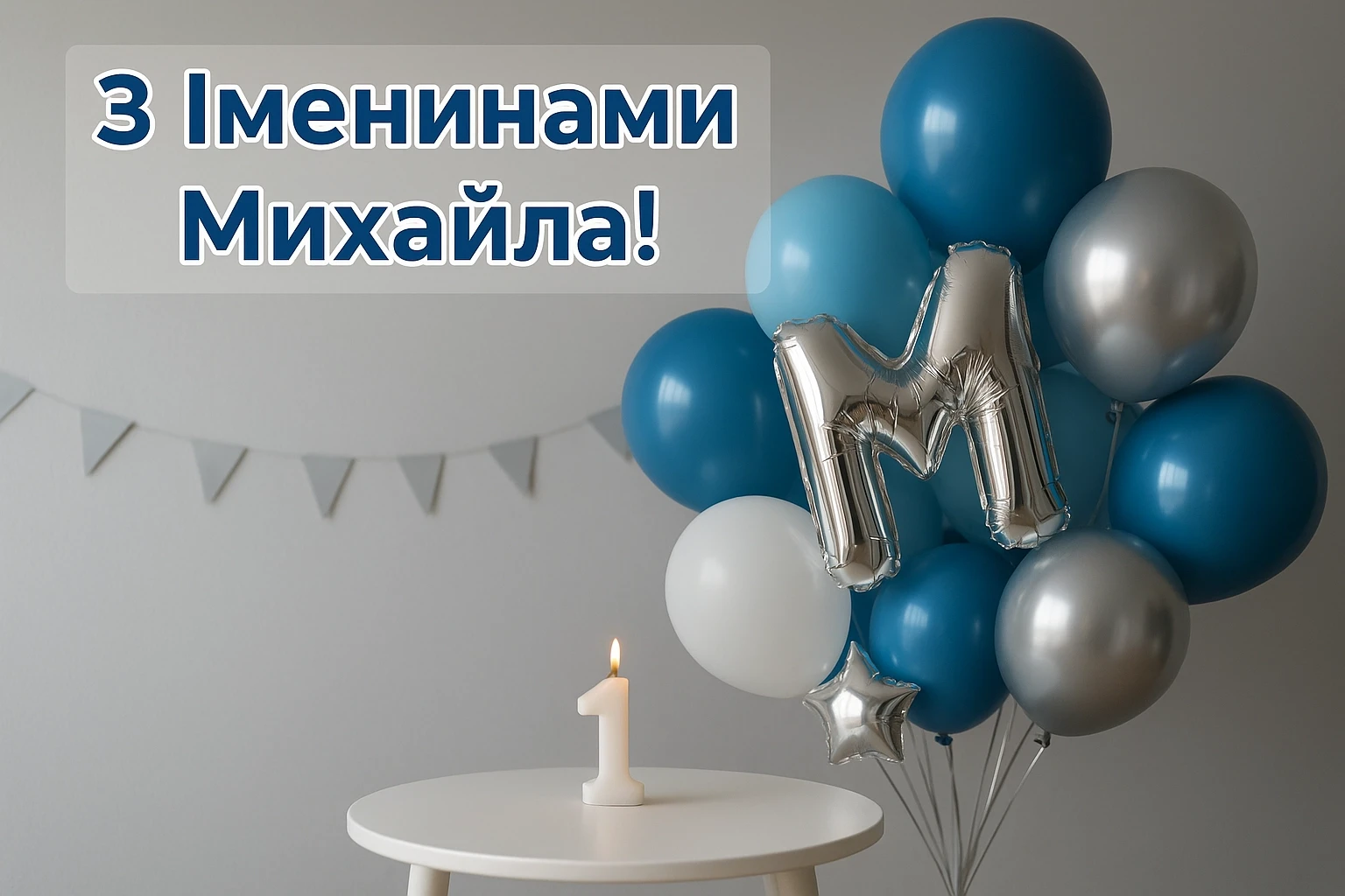 Привітання з іменинами Михайла