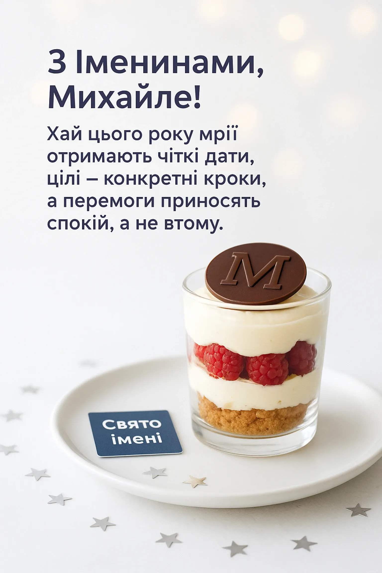 Привітання з іменинами Михайла
