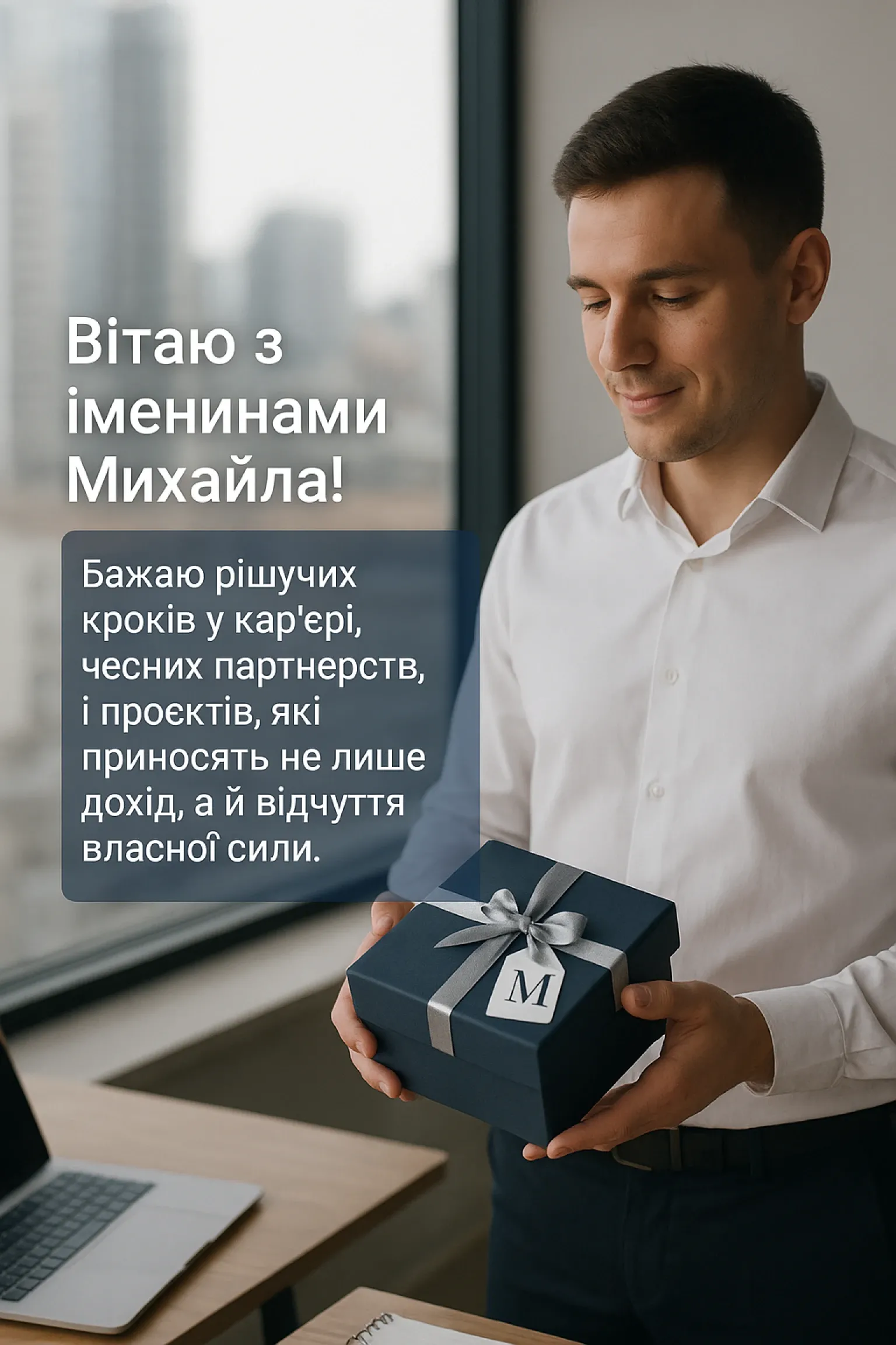 Привітання з іменинами Михайла