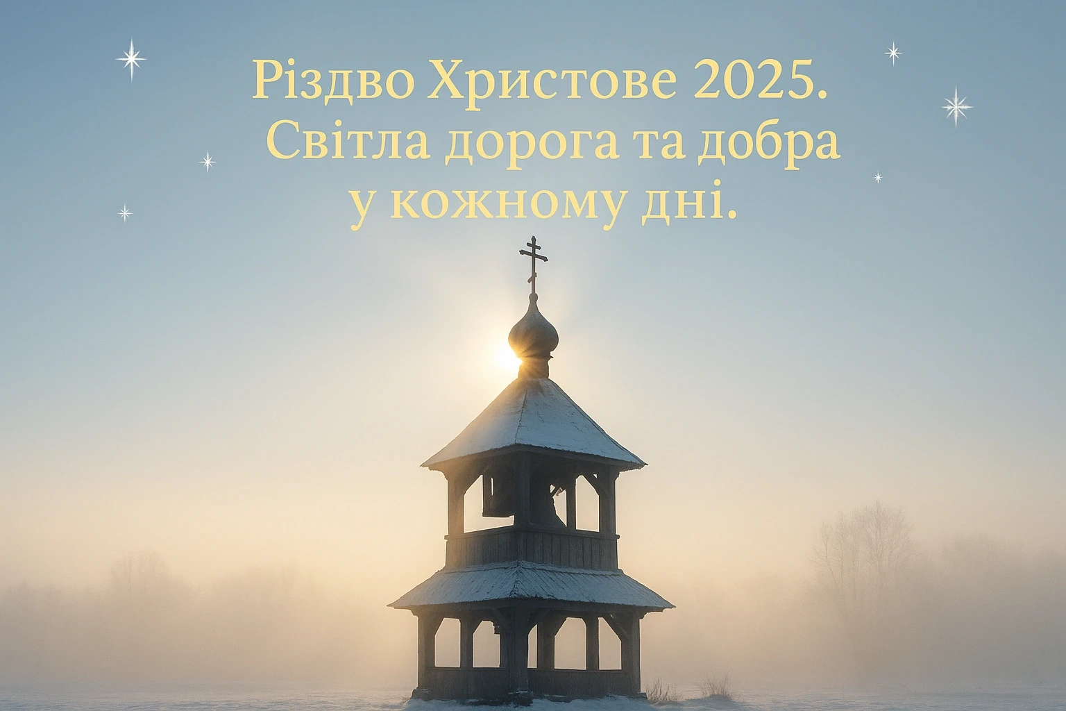 Привітання з Різдвом Христовим 2025: слова, що зігрівають душу Привітання з Різдвом Христовим 2025: слова, що зігрівають душу