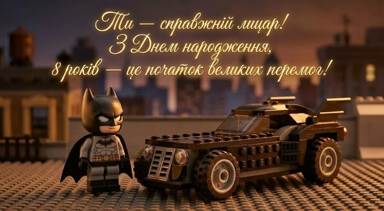 Привітання з днем народження хлопчику на 8 років