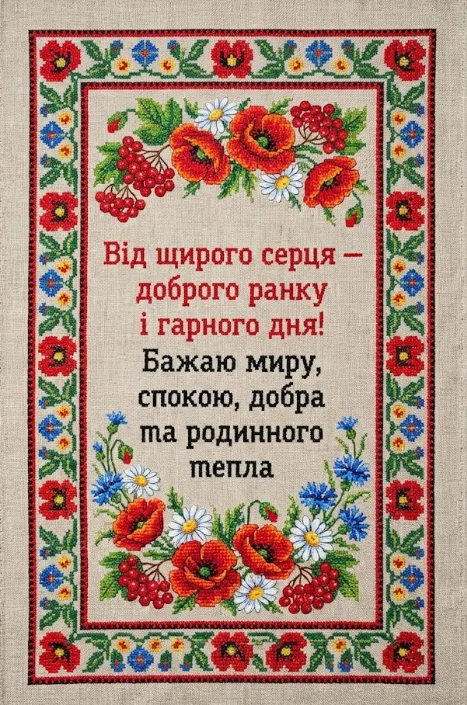 Привітання доброго ранку і гарного дня: душевна добірка листівок для близьких