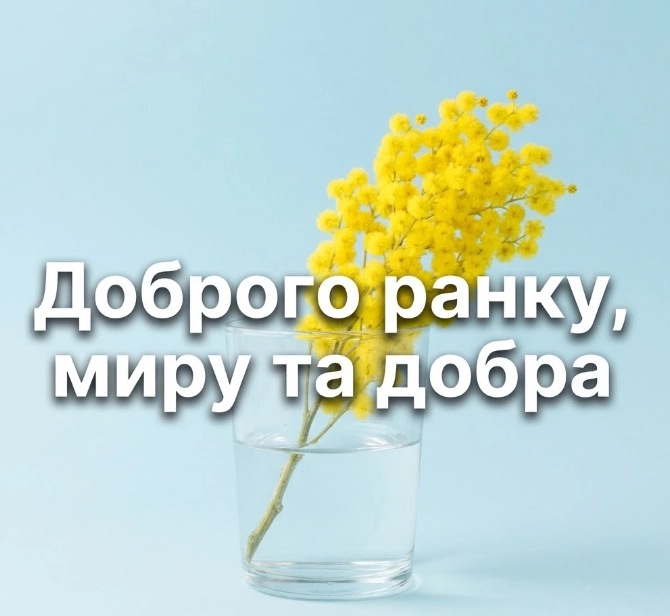 Привітання доброго ранку і гарного дня: душевна добірка листівок для близьких