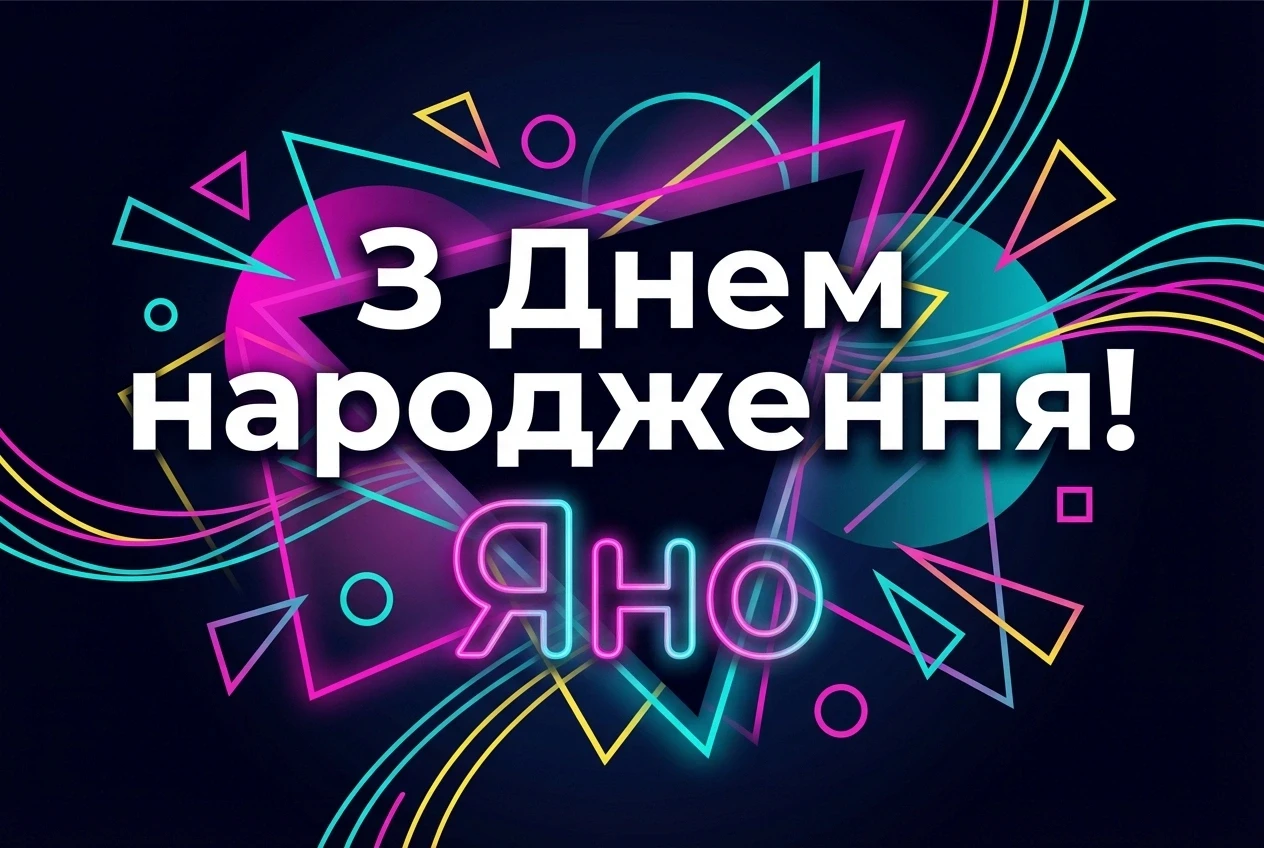 з днем народження яна картинки