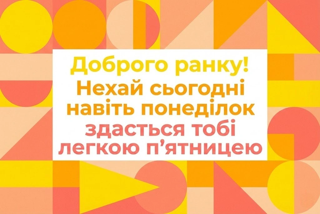 Доброго ранку: прикольні картинки для позитивного та сонячного настрою