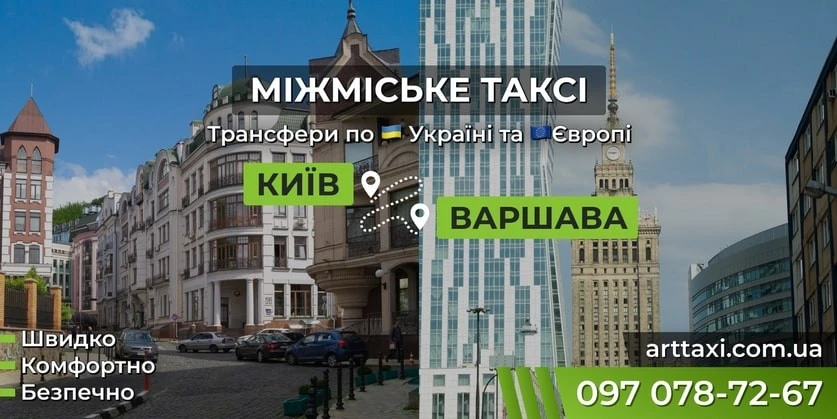 Преміальний сервіс та надійність: огляд маршрутів Київ — Польща від ArtTaxi