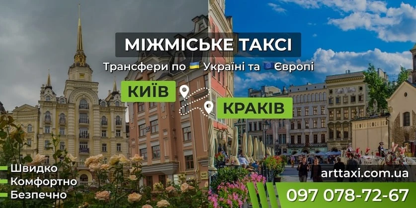 Преміальний сервіс та надійність: огляд маршрутів Київ — Польща від ArtTaxi