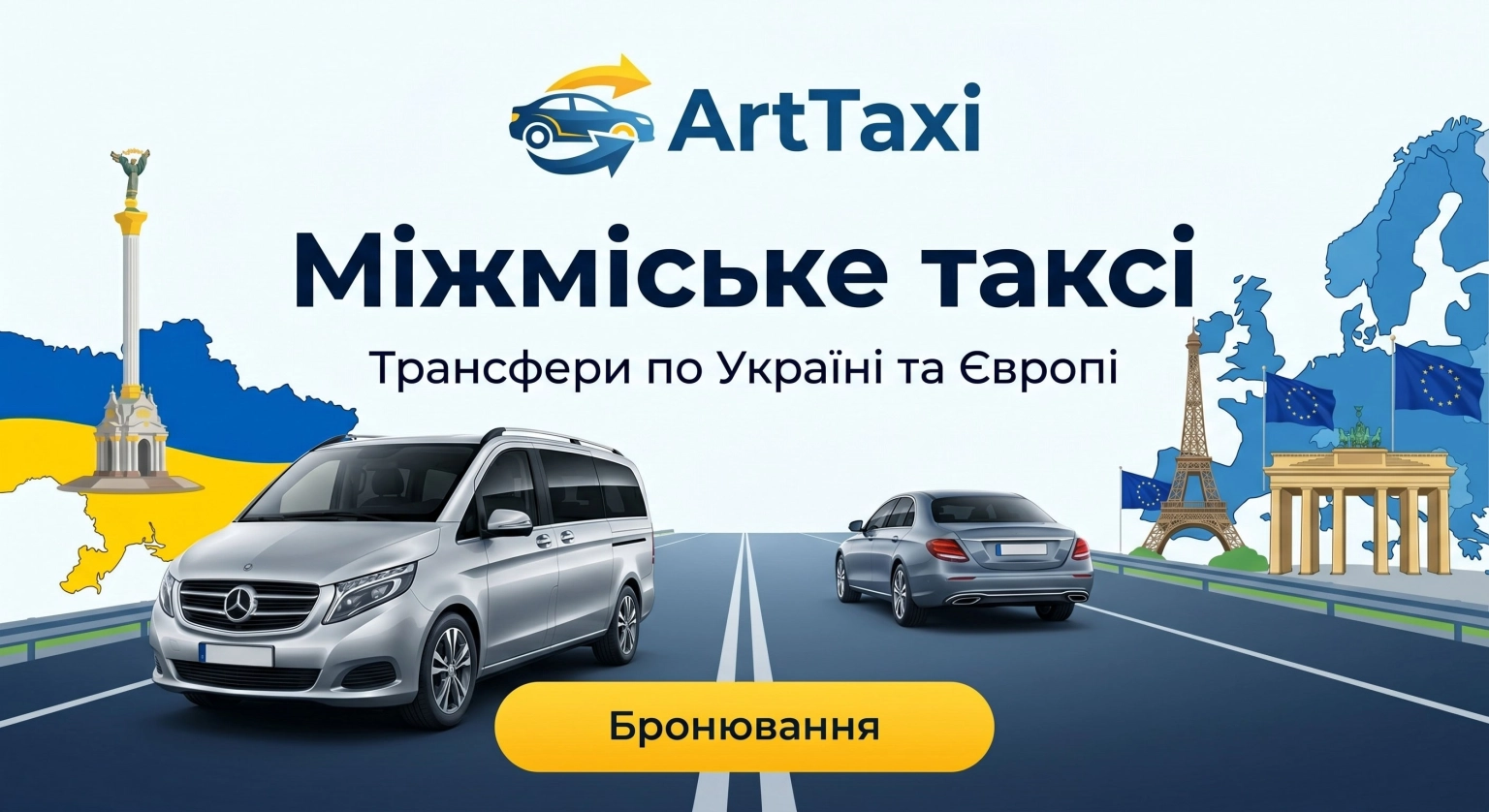 Преміальний сервіс та надійність: огляд маршрутів Київ — Польща від ArtTaxi