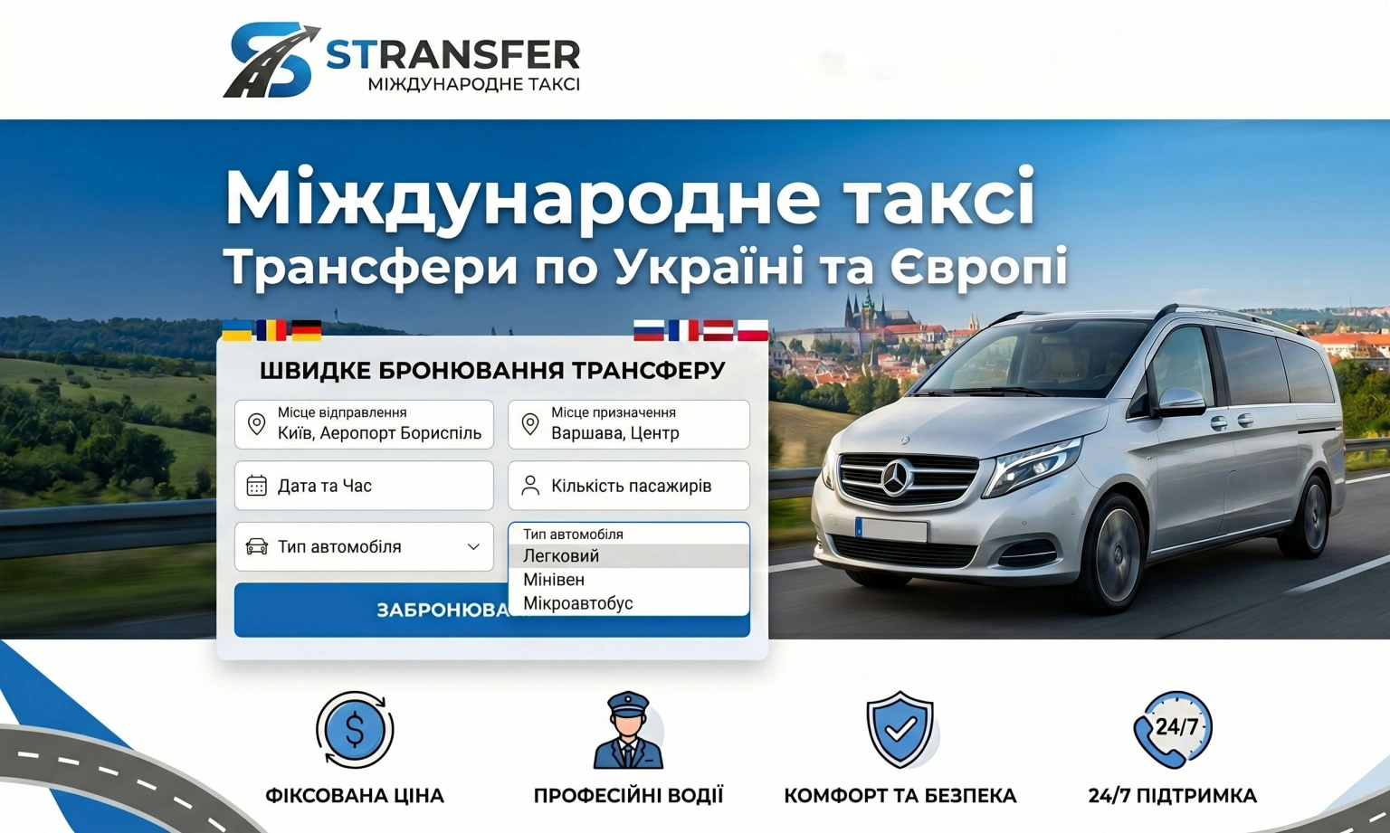S-Transfer — ваш швидкий шлях з Києва до найбільших міст Польщі