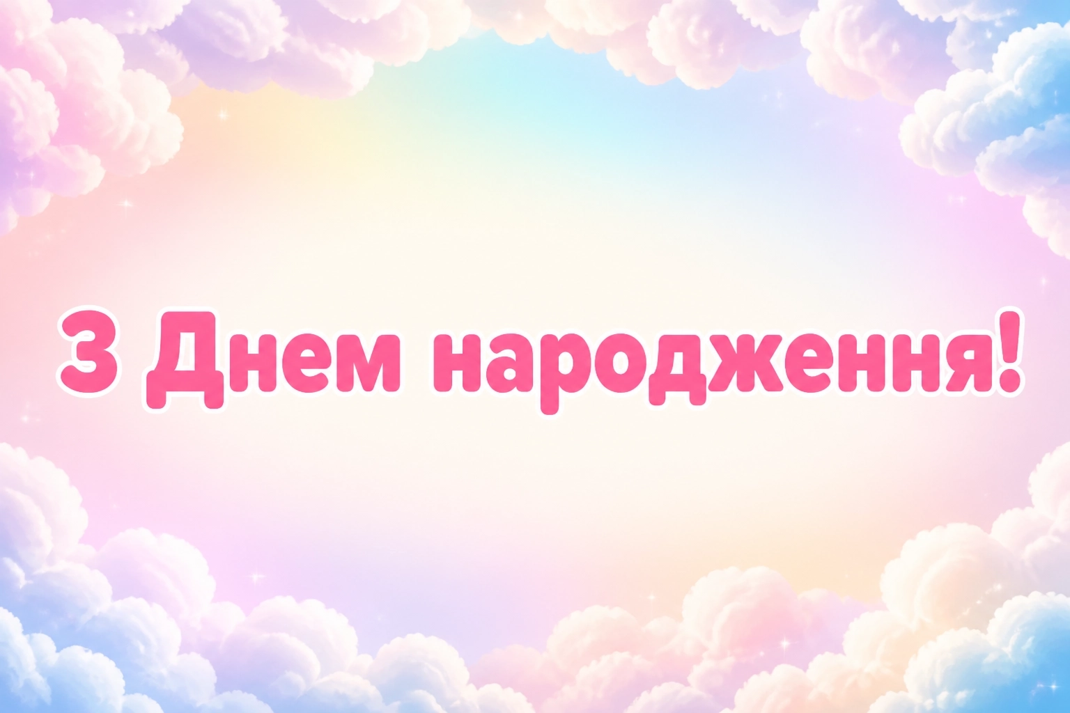 привітання з днем народження жінці українською мовою