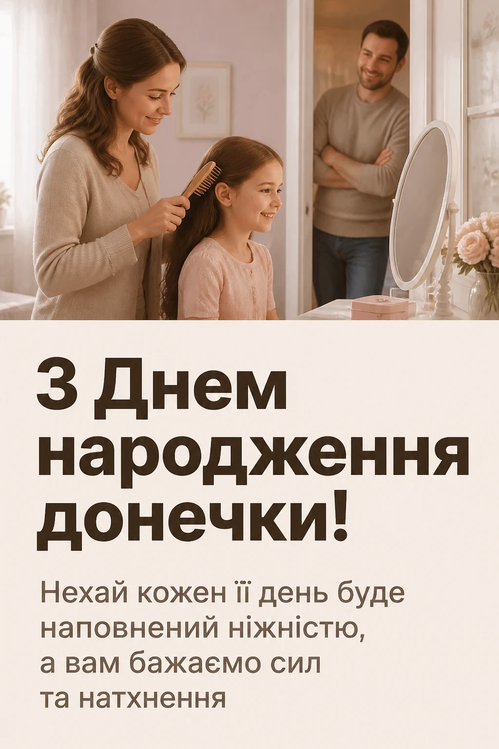 привітання з днем народження донечки батькам