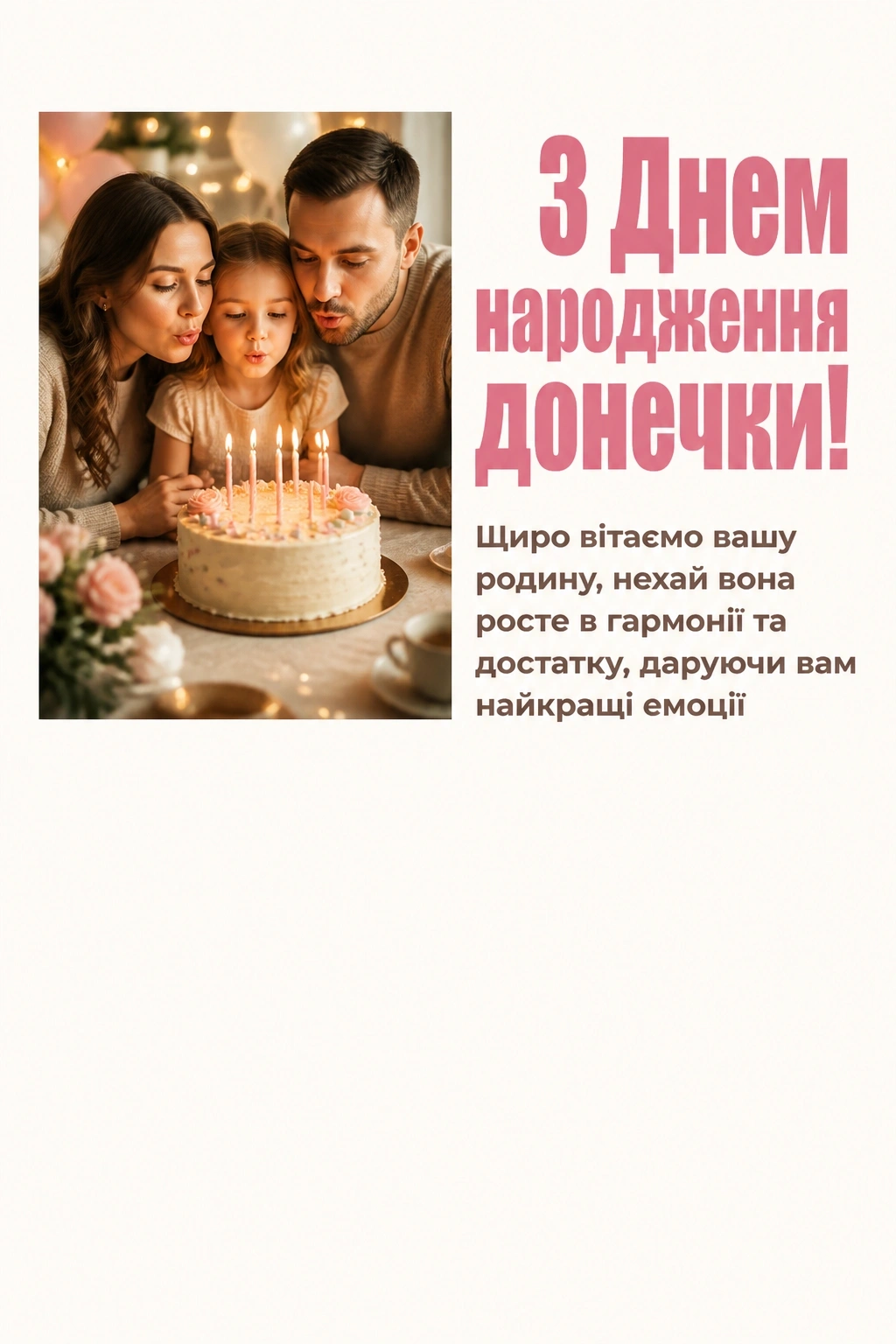 привітання з днем народження донечки батькам