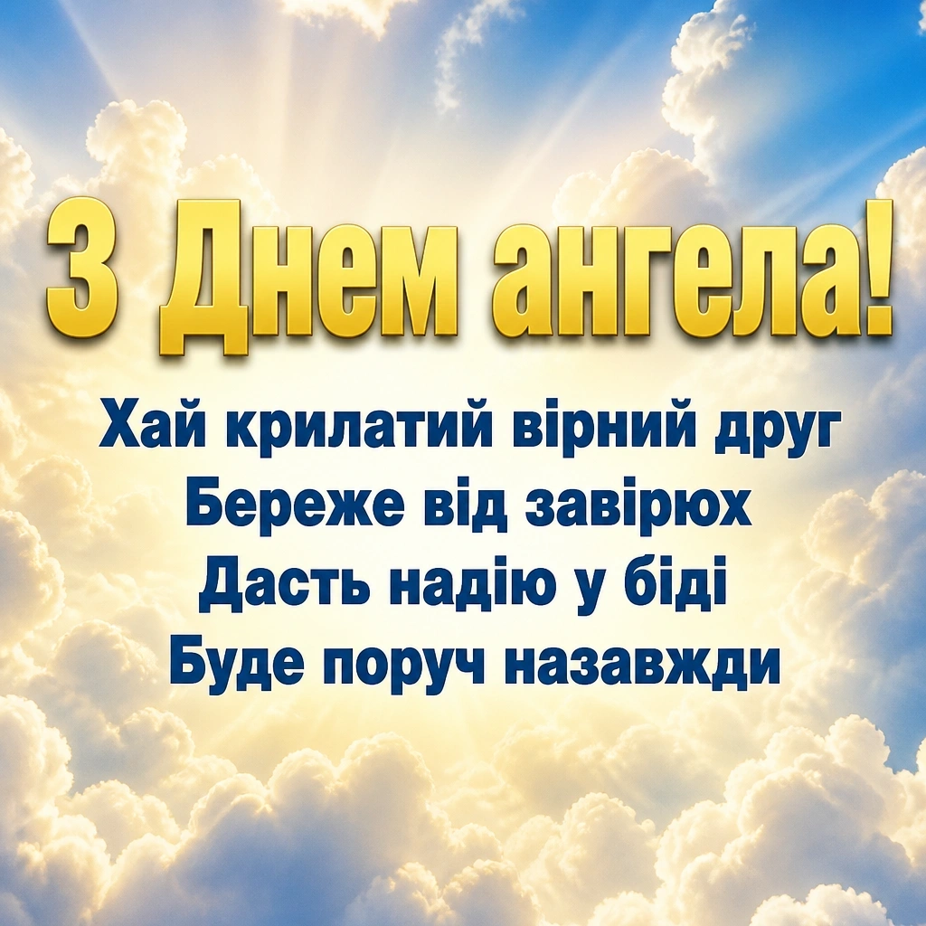 привітання з днем ангела своїми словами