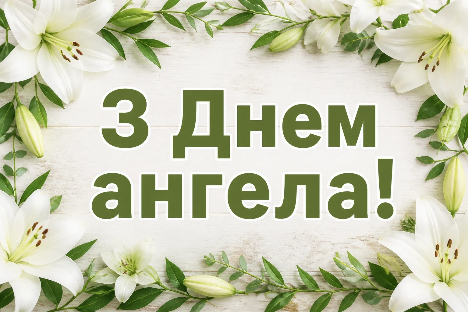 привітання з днем ангела своїми словами