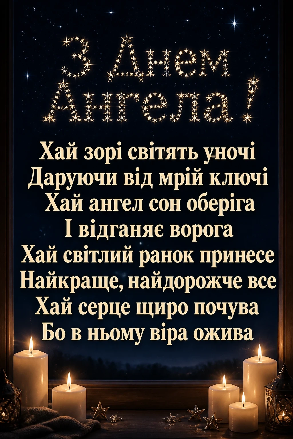 привітання з днем ангела своїми словами