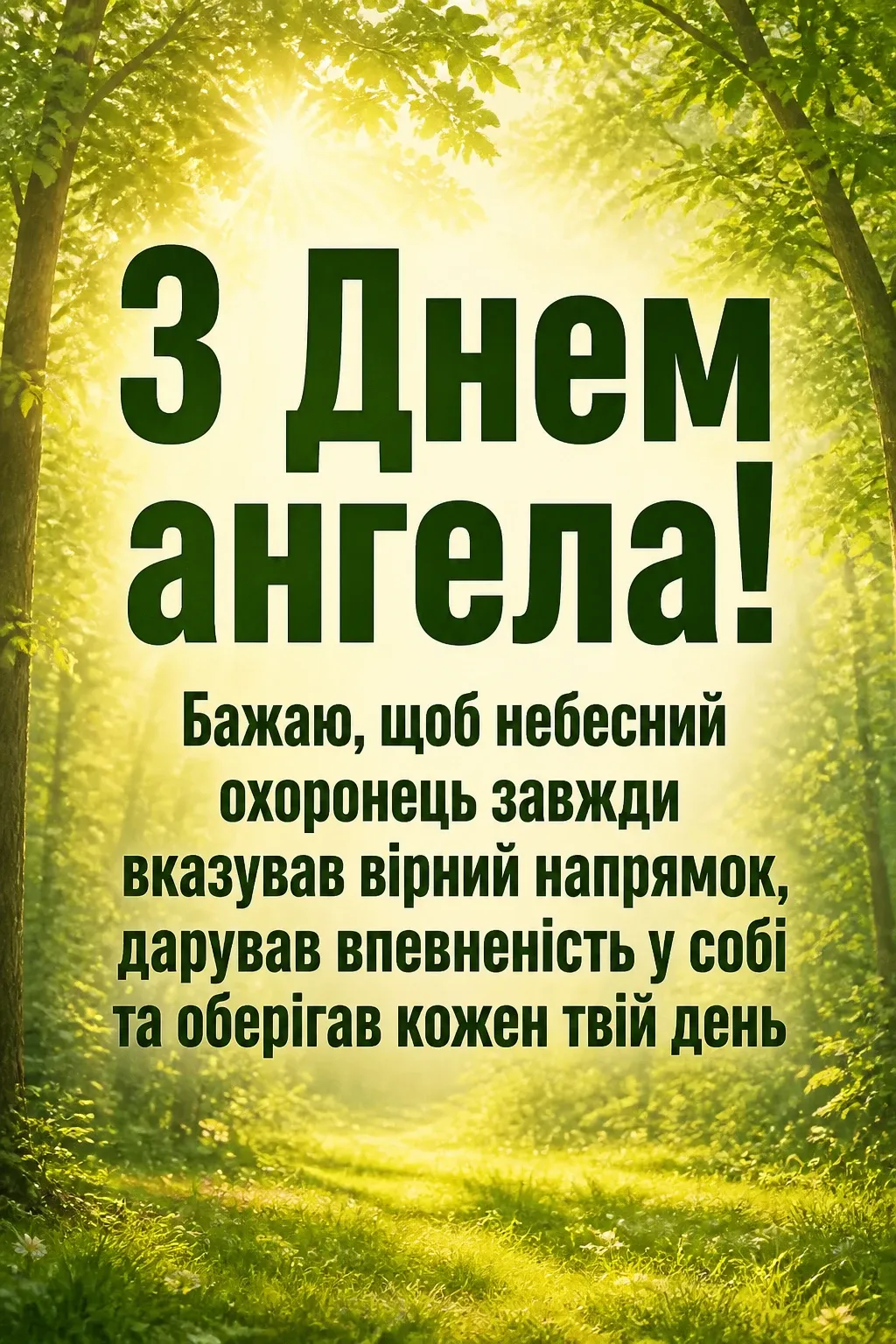 привітання з днем ангела своїми словами