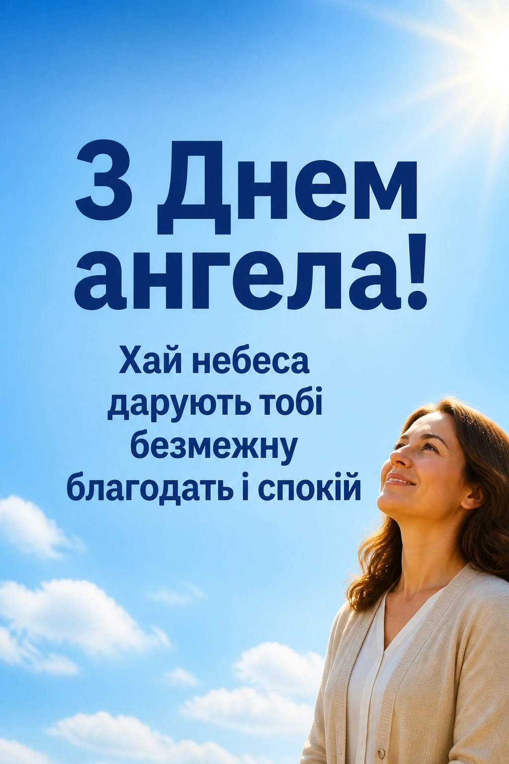привітання з днем ангела своїми словами