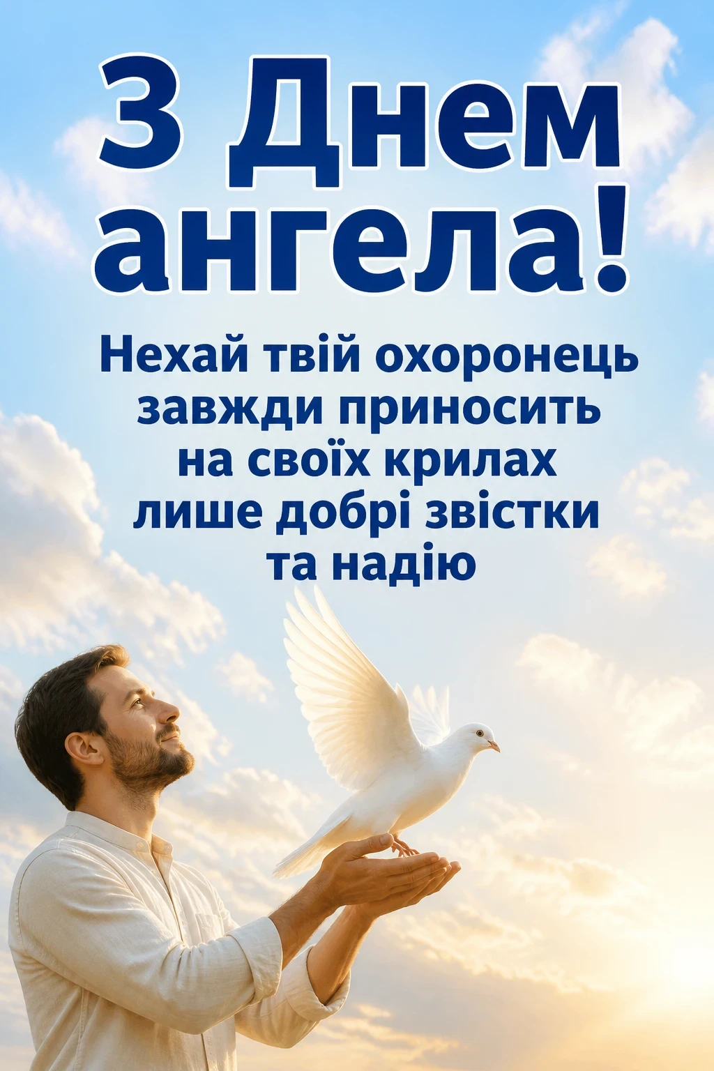 привітання з днем ангела своїми словами