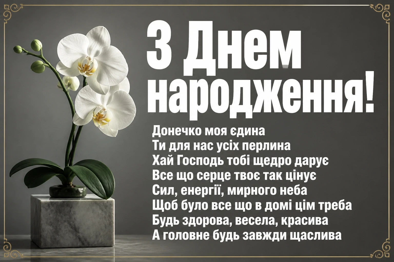 привітання з днем народження для дорослої дочки від мами своїми словами