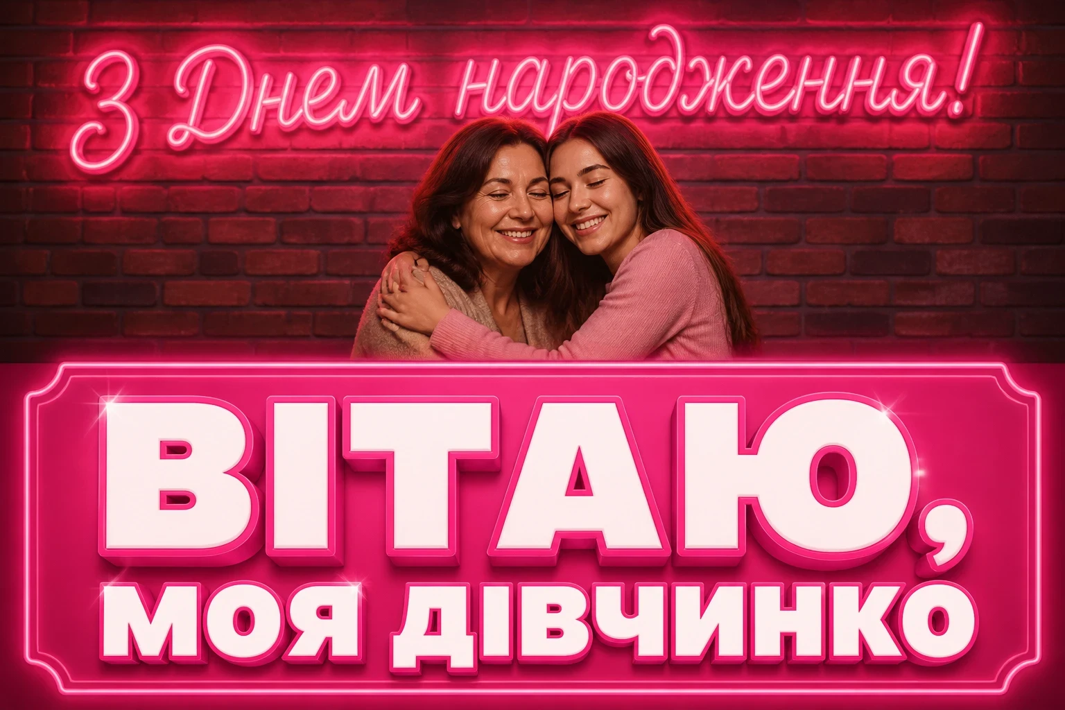 привітання з днем народження для дорослої дочки від мами своїми словами