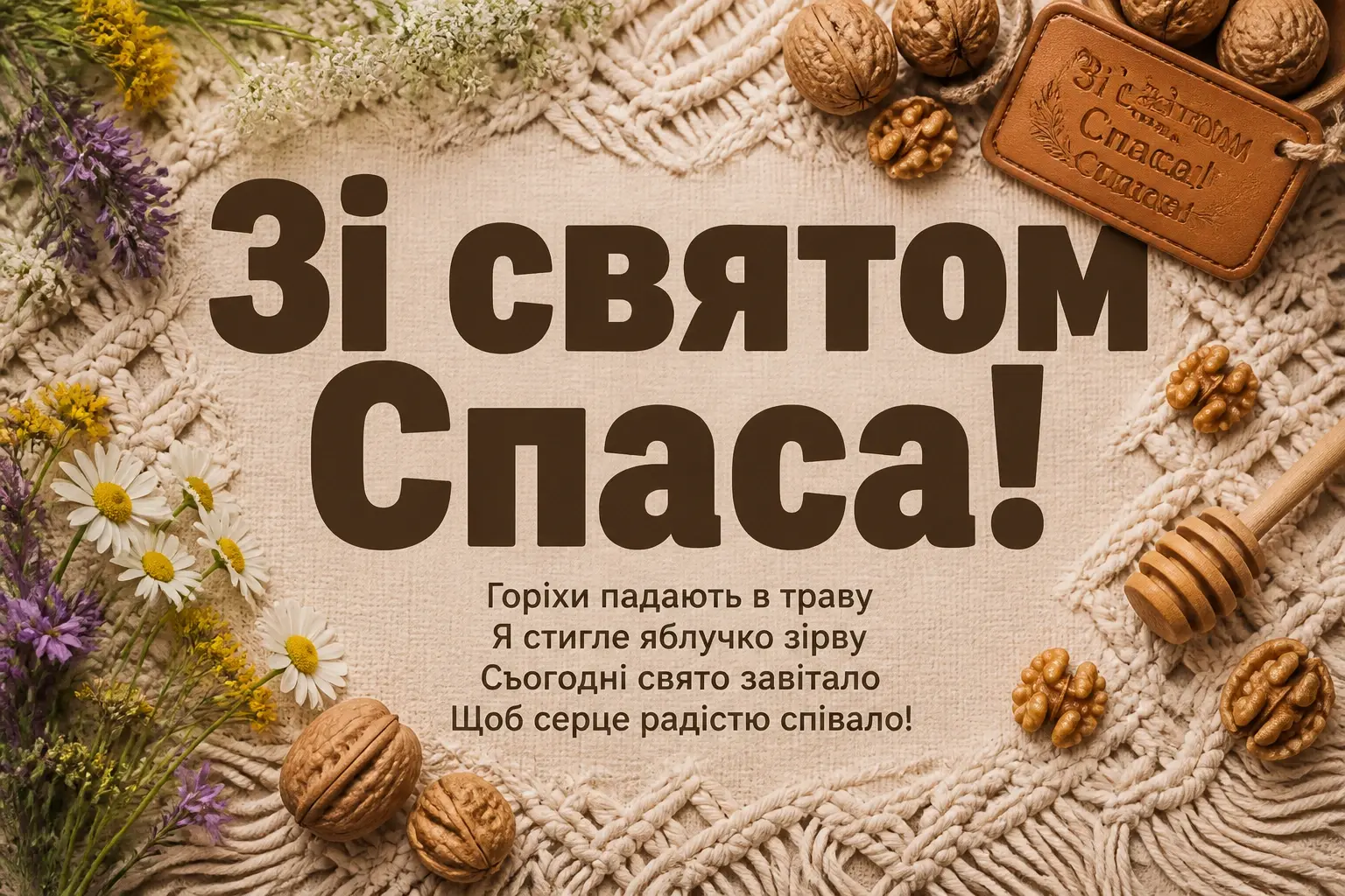привітання зі спасом привітання зі спасом