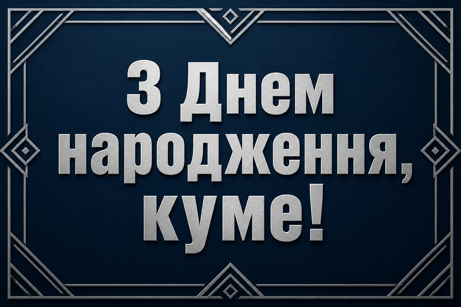 привітання з днем народження кума своїми словами привітання з днем народження кума своїми словами