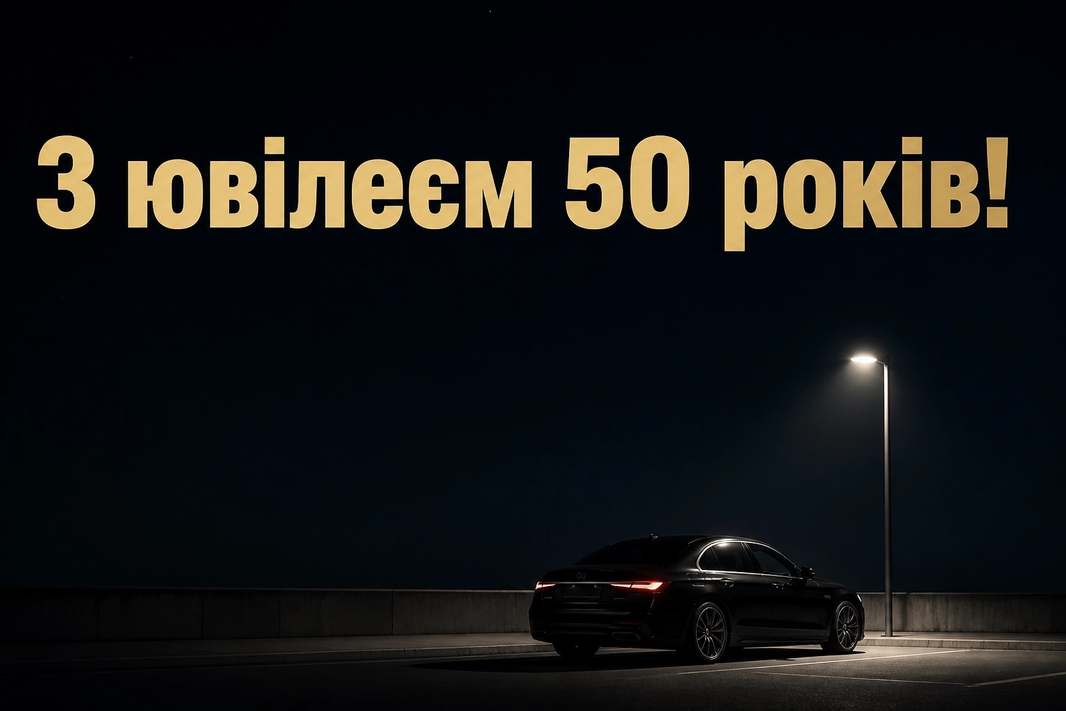 чоловікові привітання з ювілеєм 50 років мужчині