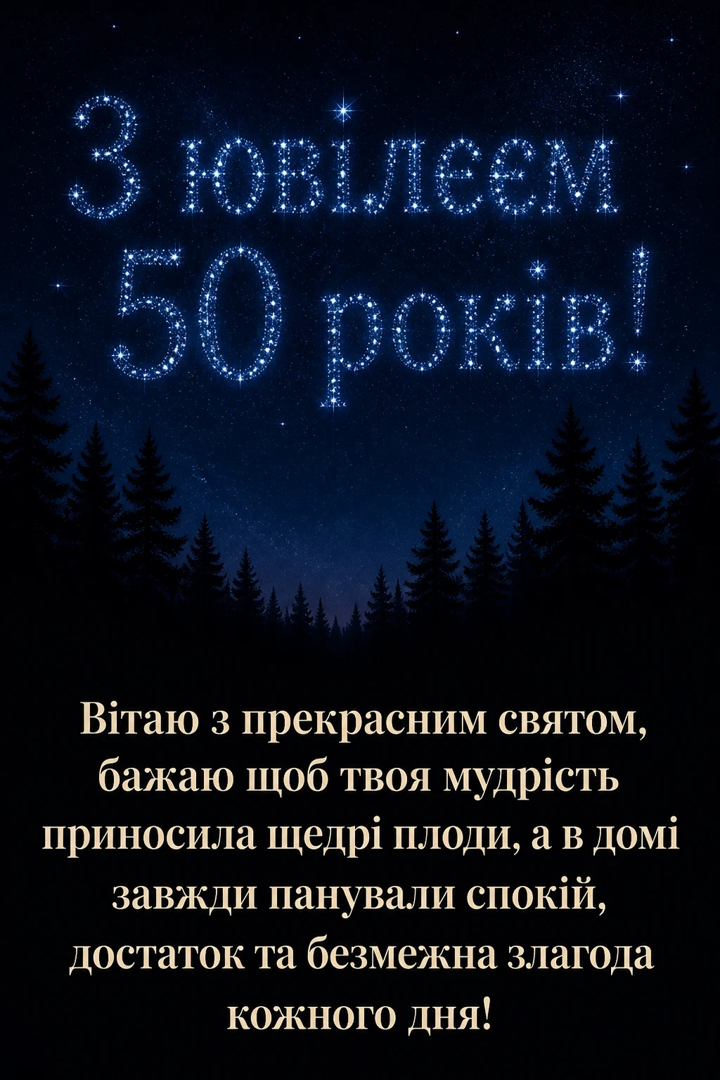 чоловікові привітання з ювілеєм 50 років мужчині