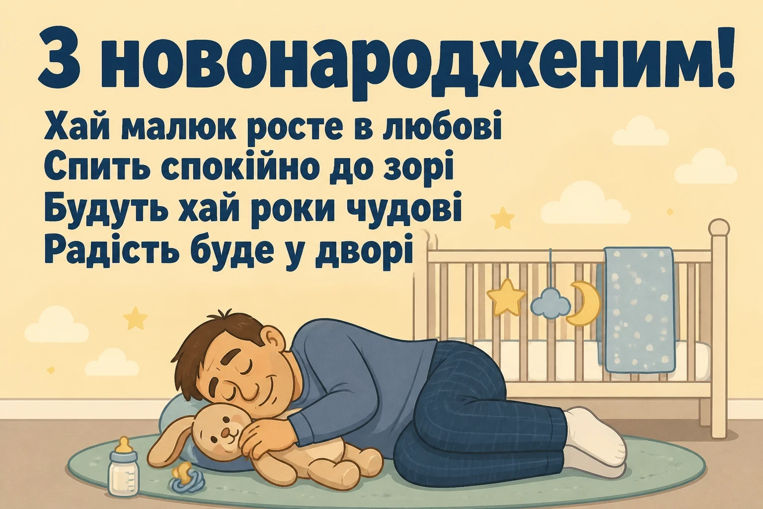 привітання з новонародженим привітання з новонародженим