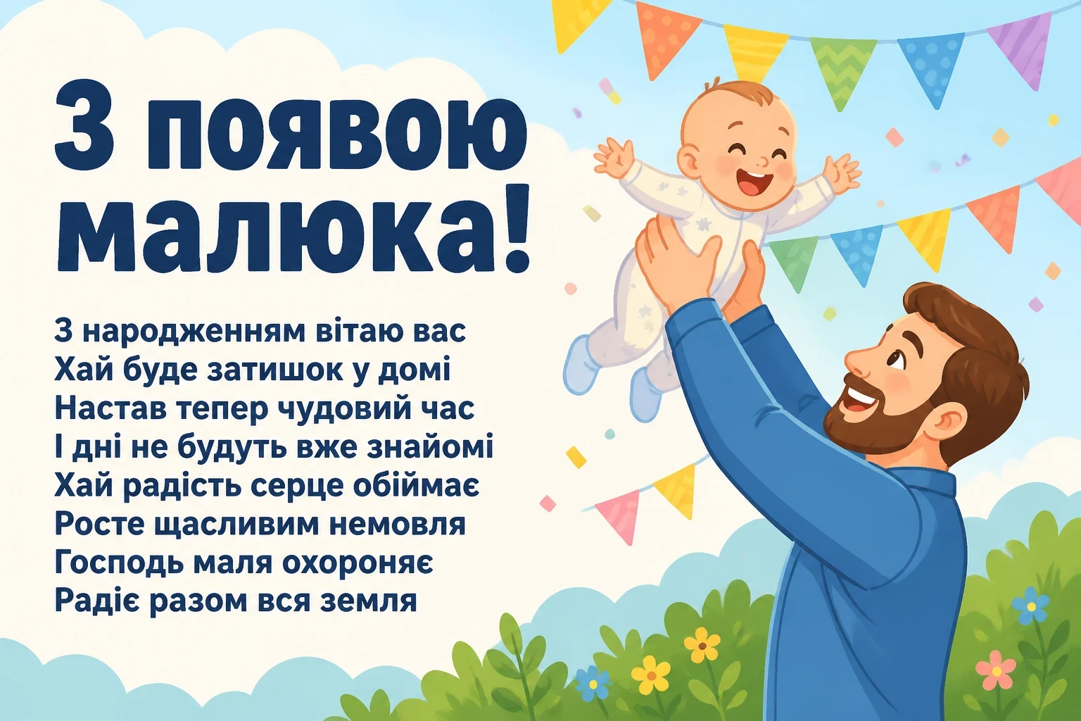 привітання з новонародженим привітання з новонародженим