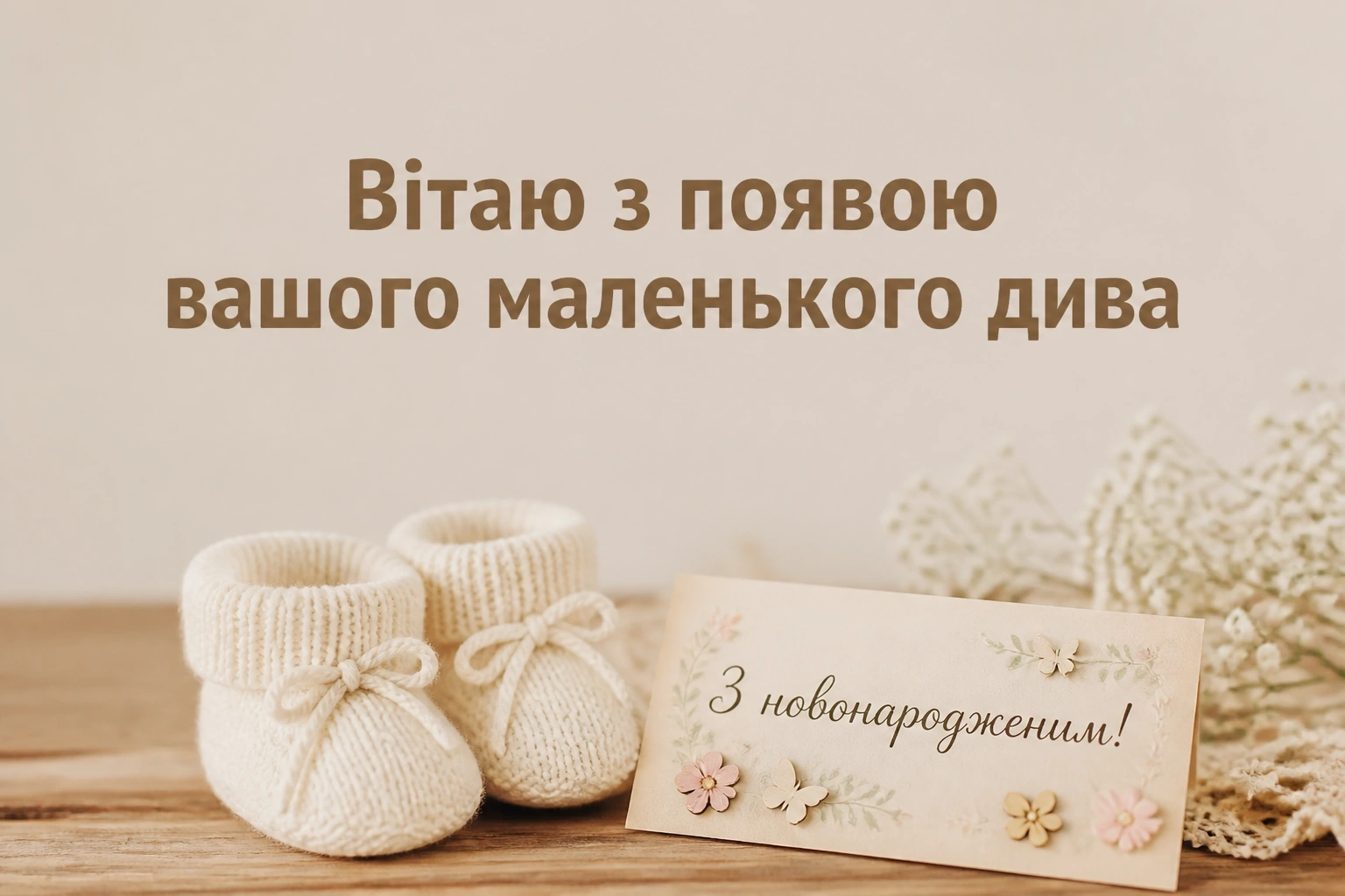 привітання з новонародженим привітання з новонародженим