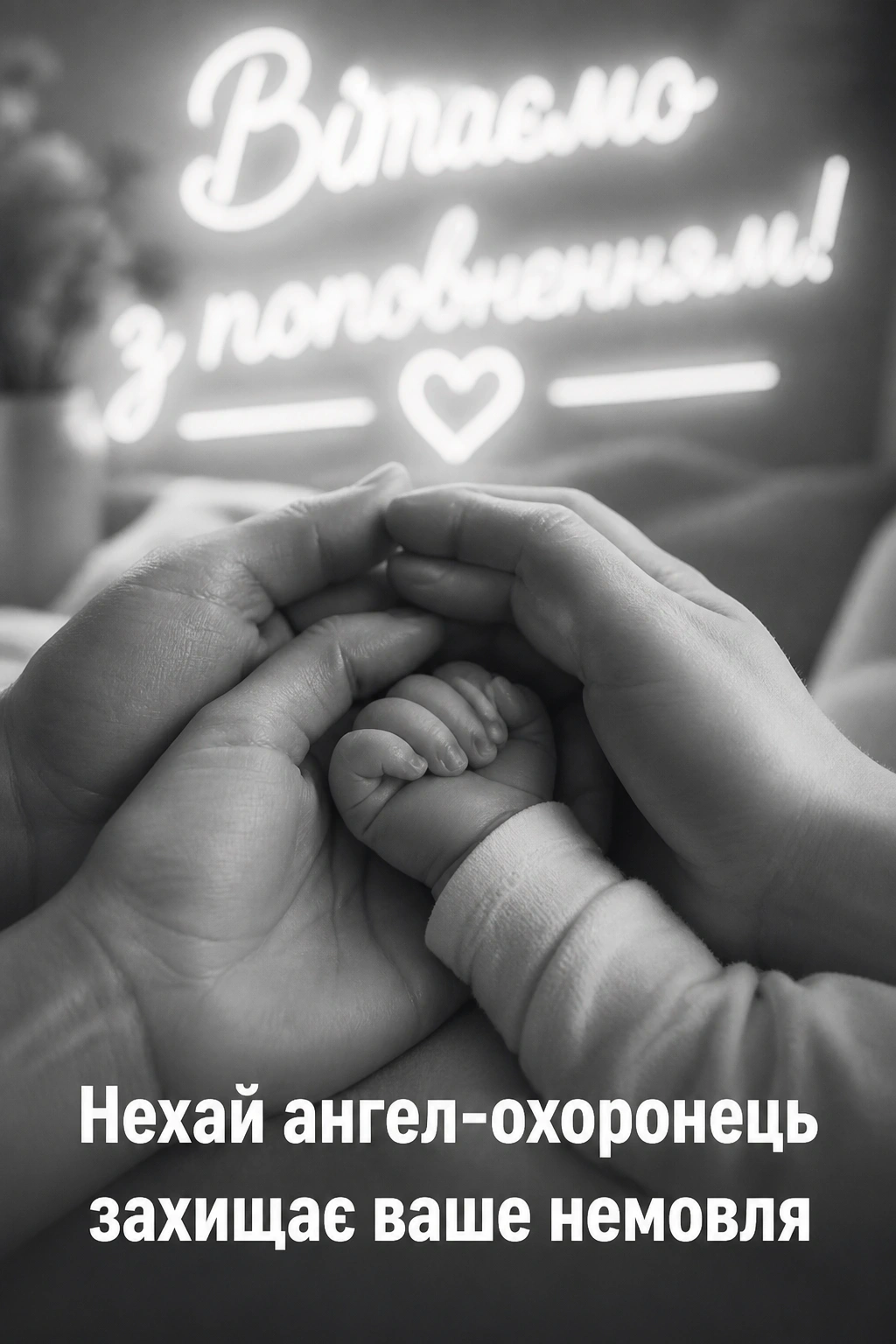 привітання з новонародженим привітання з новонародженим