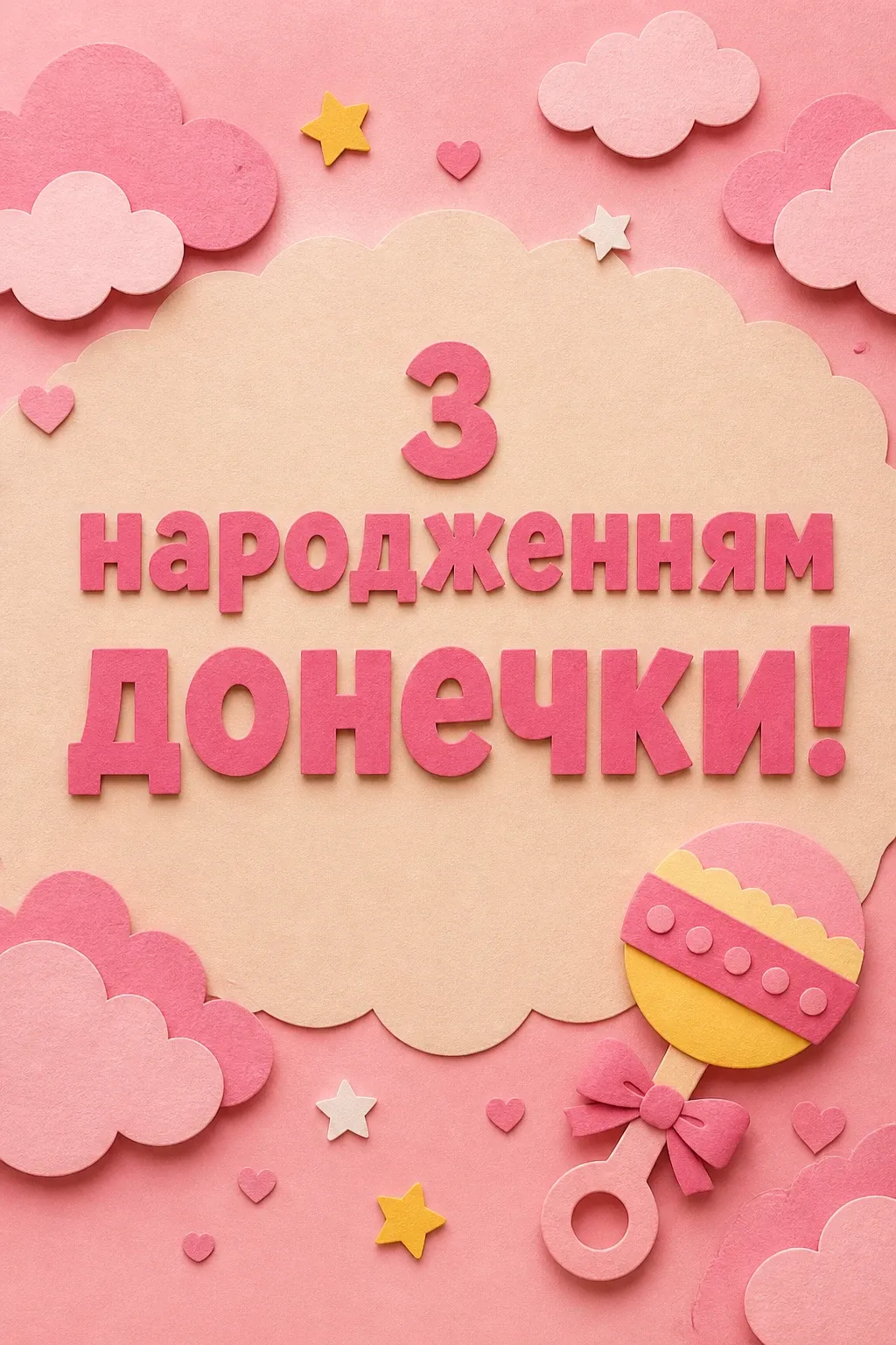 привітання з новонародженим привітання з новонародженим