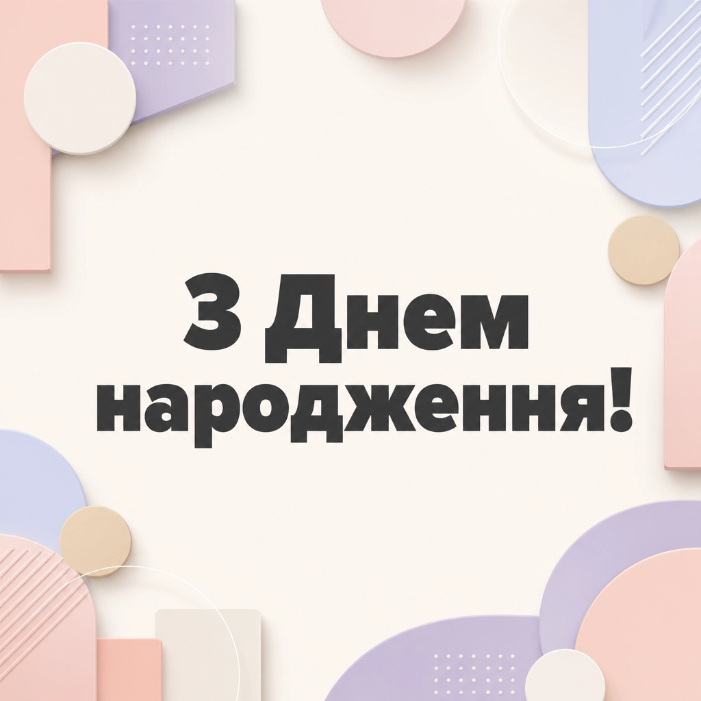 листівки привітання з днем народження племінниці листівки привітання з днем народження племінниці