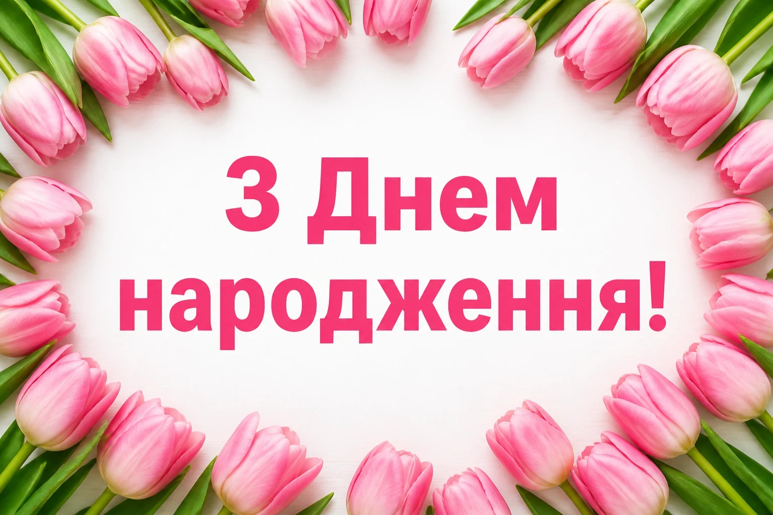 привітання з днем народження для дружини привітання з днем народження для дружини