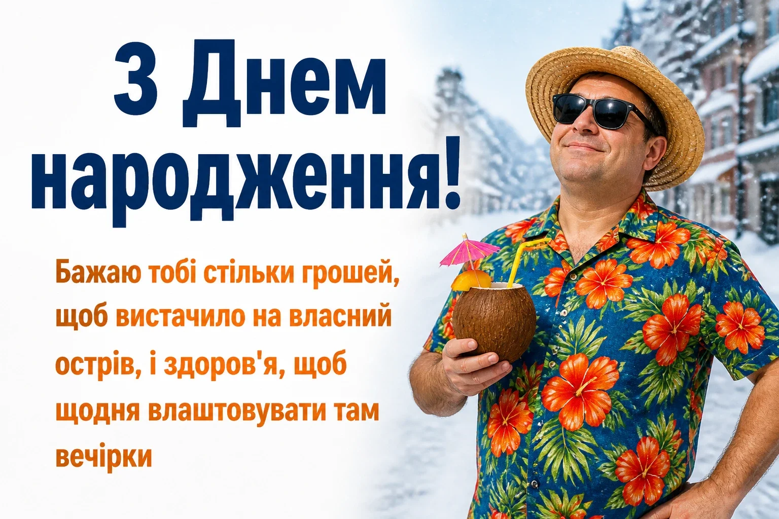 кумові смішні привітання з днем народження для кума