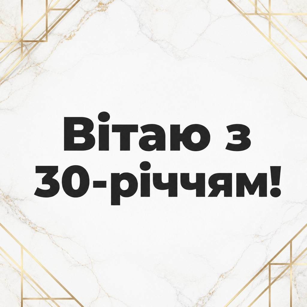 привітання з 30-річчям жінці