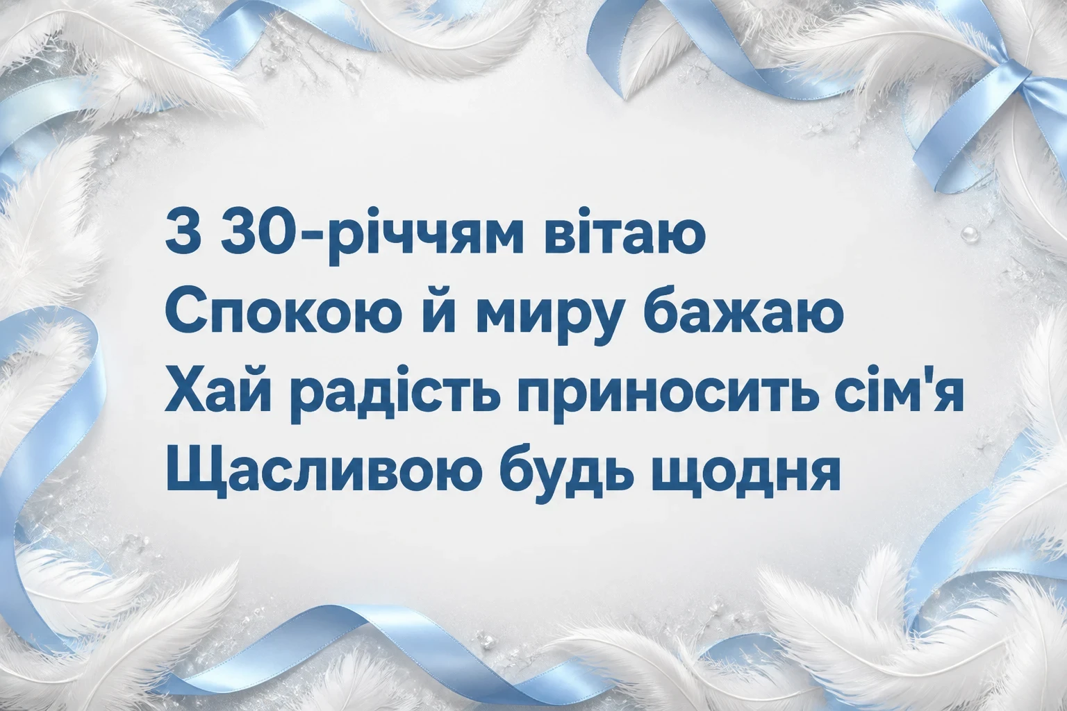 привітання з 30-річчям жінці