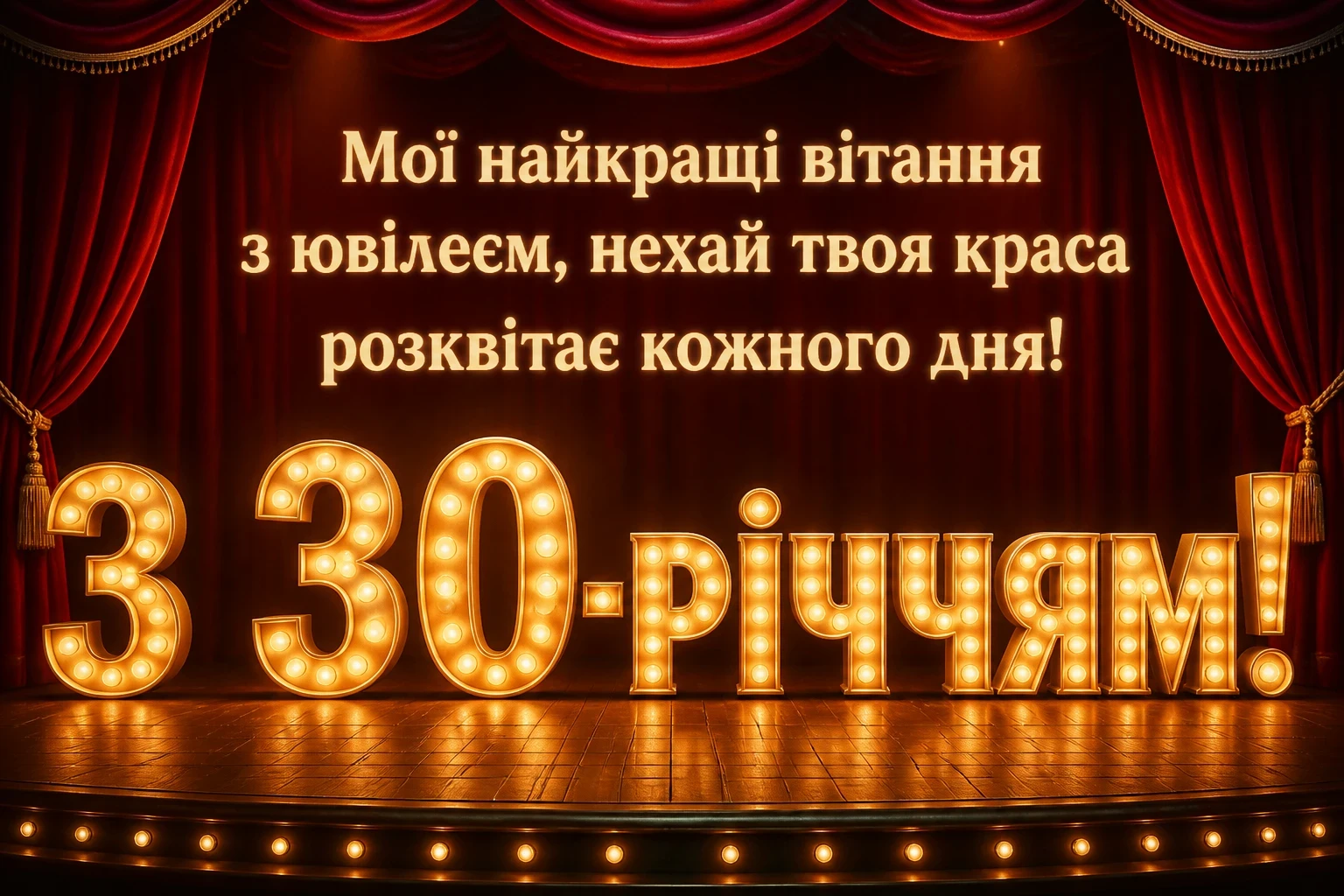 привітання з 30-річчям жінці