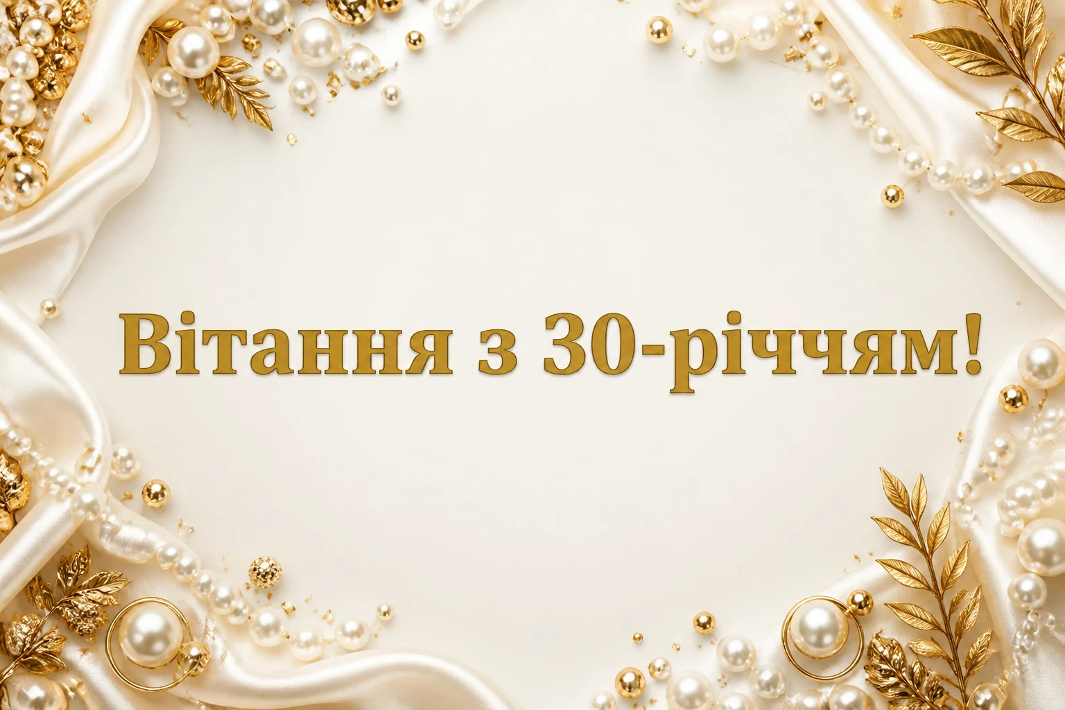 привітання з 30-річчям жінці