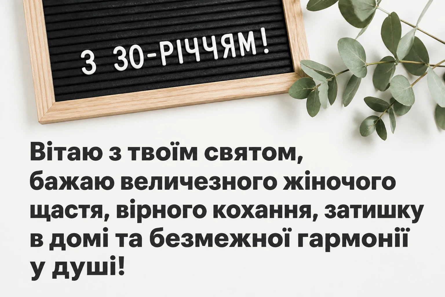 привітання з 30-річчям жінці