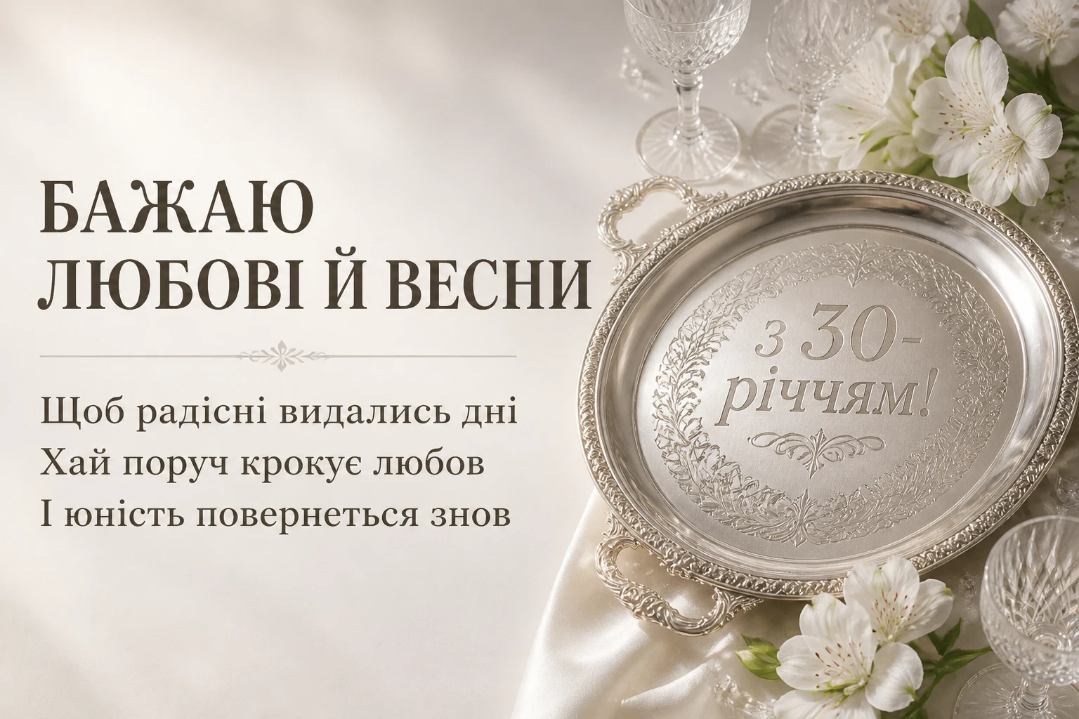 привітання з 30-річчям жінці