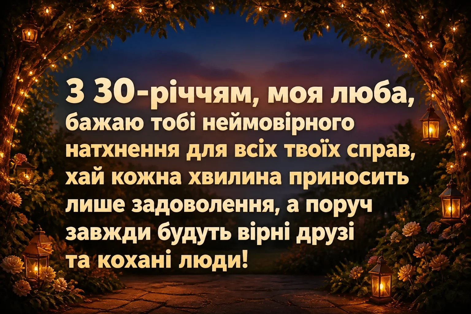 привітання з 30-річчям жінці