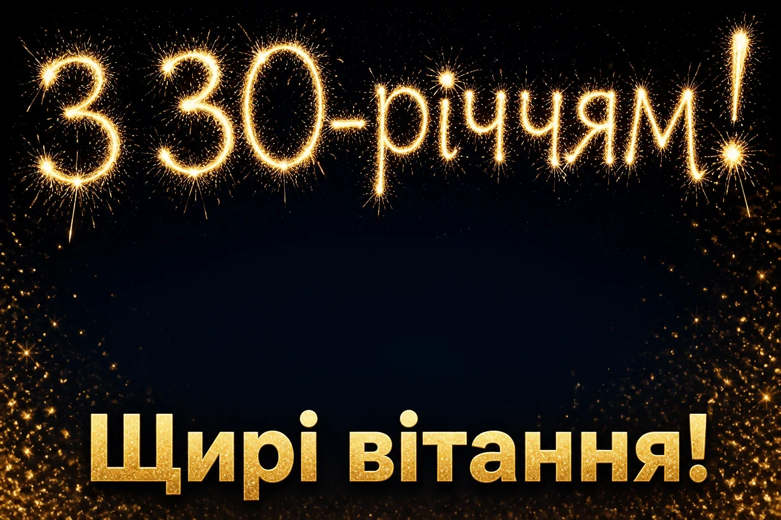 привітання з 30-річчям жінці