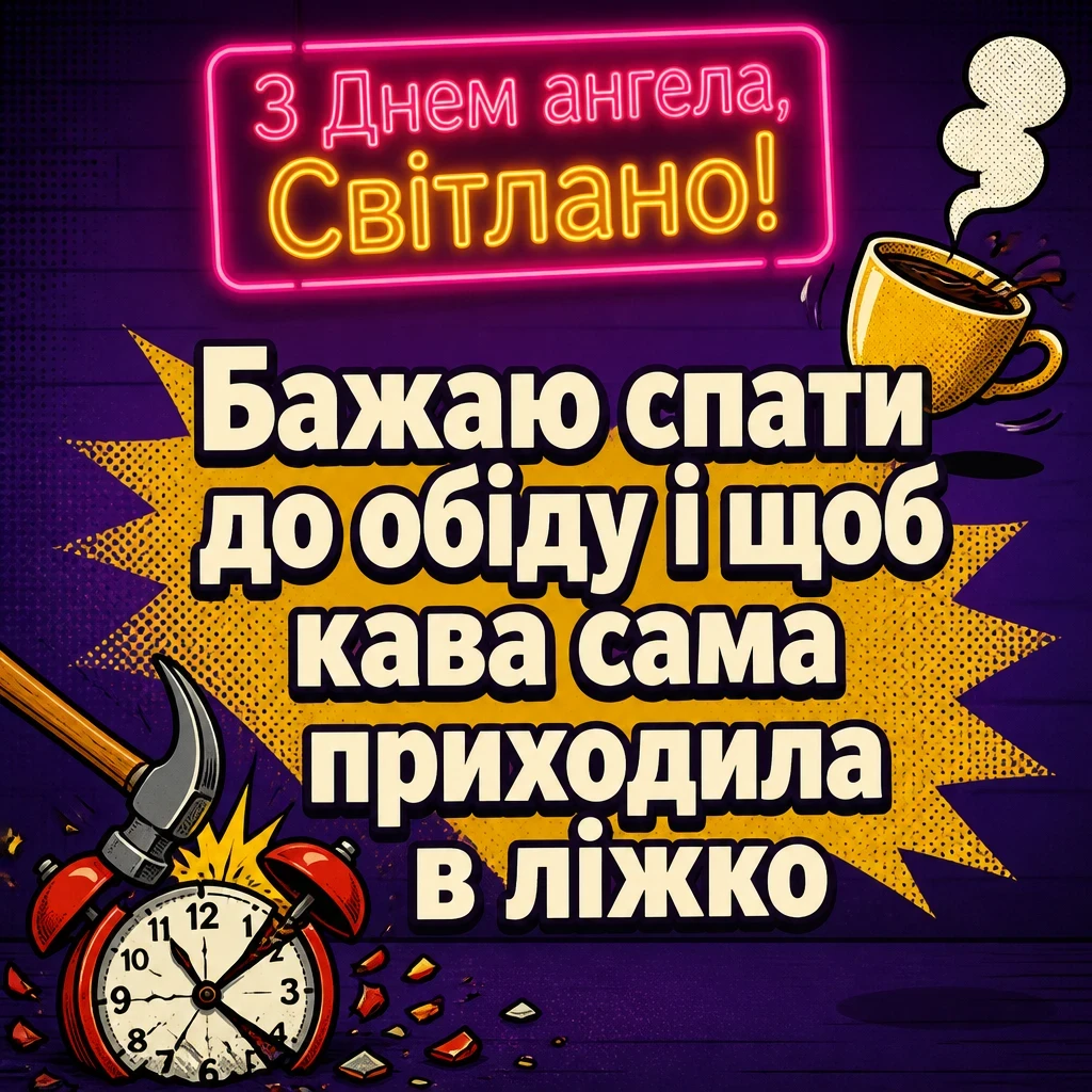 день ангела світлани - привітання день ангела світлани - привітання