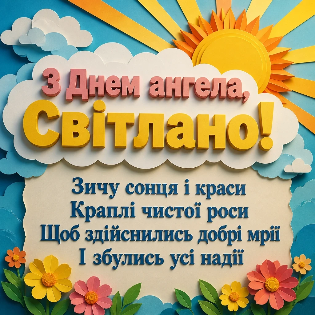 день ангела світлани - привітання день ангела світлани - привітання