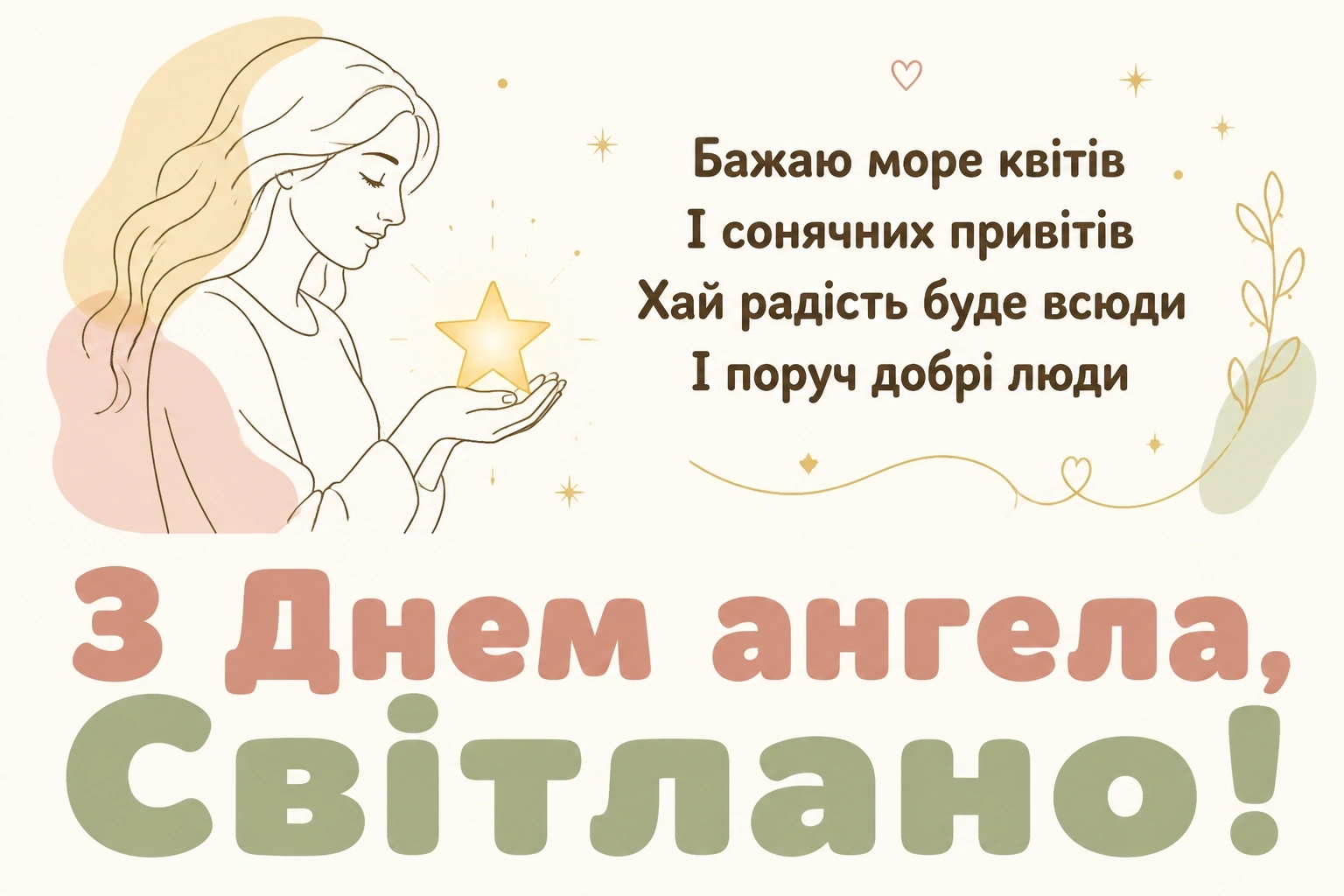 день ангела світлани - привітання день ангела світлани - привітання