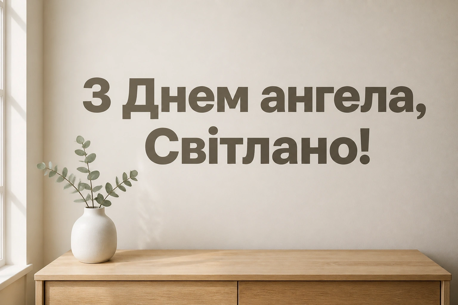день ангела світлани - привітання день ангела світлани - привітання