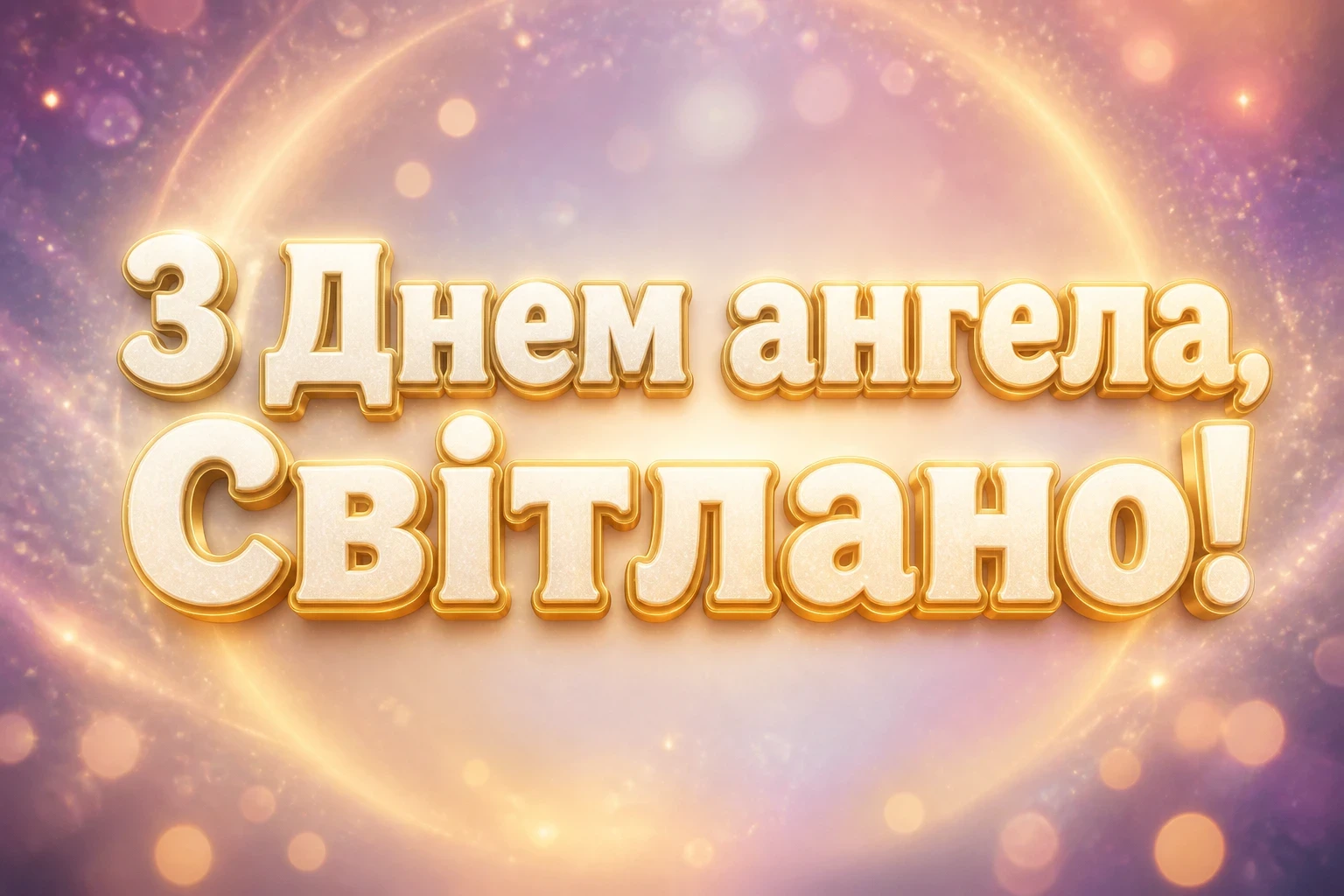 день ангела світлани - привітання день ангела світлани - привітання